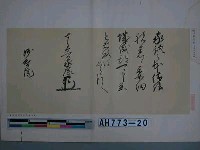 藏品(德川家康筆（京都妙智院藏）)的圖片